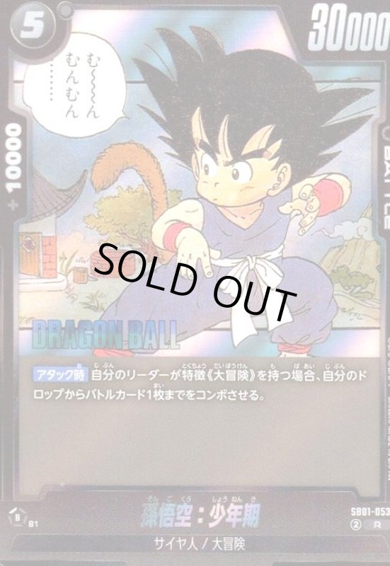 画像1: 孫悟空:少年期(R)(SB01-053)【原作絵】 (1)