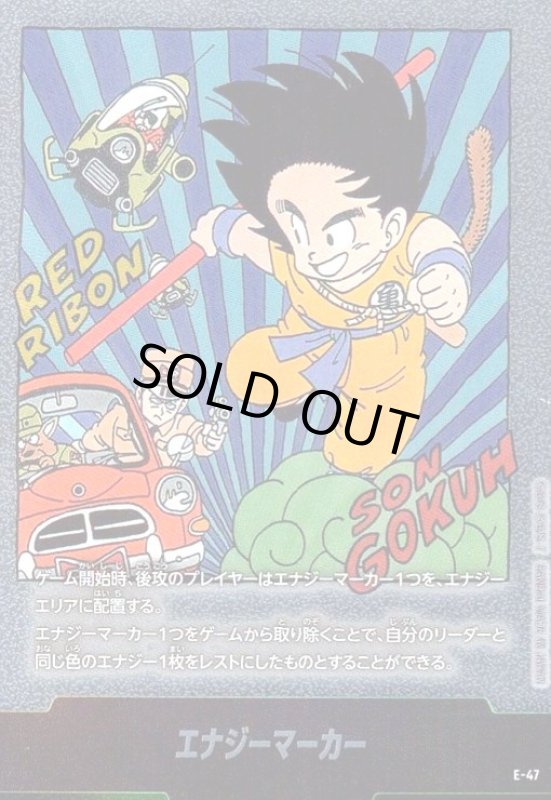 画像1: エナジーマーカー(E-47)【原作絵】【孫悟空少年期＆レッドリボン軍】 (1)