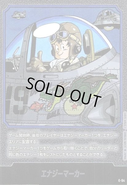 画像1: エナジーマーカー(E-54)【原作絵】【孫悟空】 (1)
