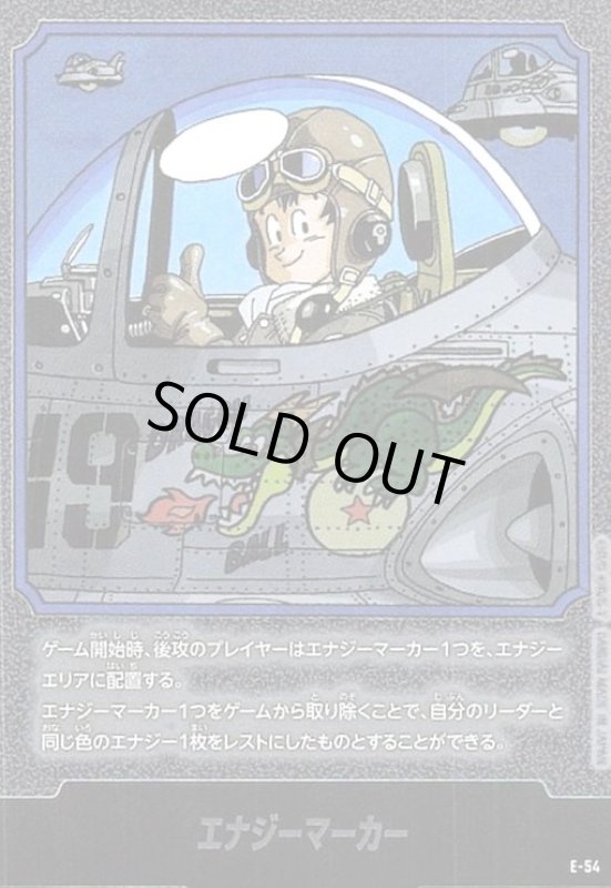 画像1: エナジーマーカー(E-54)【原作絵】【孫悟空】 (1)