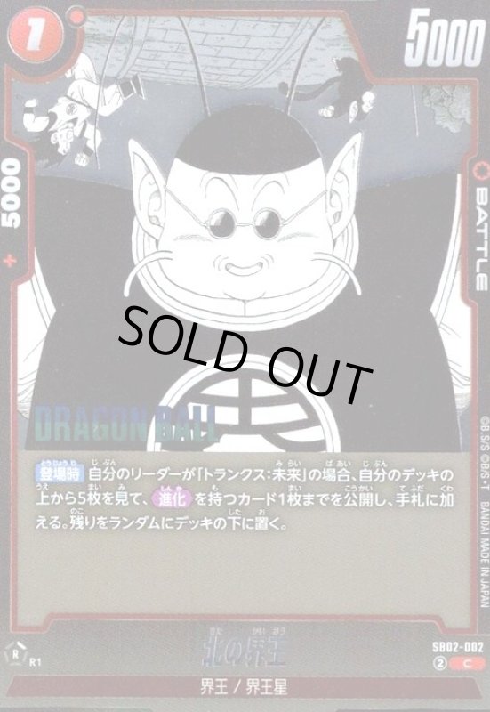 画像1: 北の界王(C/ホイル)(SB02-002) (1)