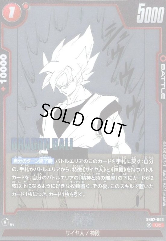 画像1: 孫悟空(UC/ホイル)(SB02-003) (1)