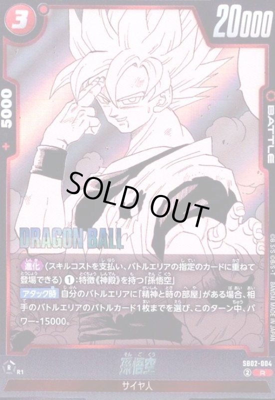 画像1: 孫悟空(R)(SB02-004) (1)