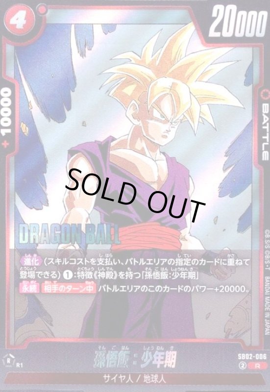 画像1: 孫悟飯:少年期(R)(SB02-006) (1)