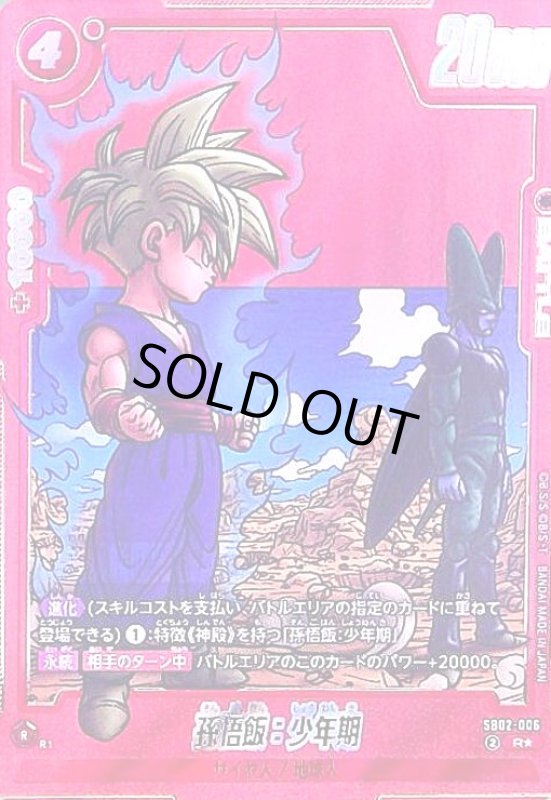 画像1: 孫悟飯:少年期(R★/パラレル)(SB02-006)【赤背景】 (1)