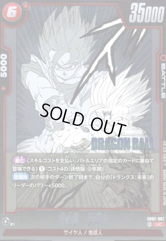 画像1: 孫悟飯:少年期(UC/ホイル)(SB02-007) (1)