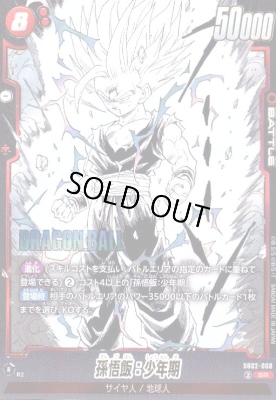 画像1: 孫悟飯:少年期(SR)(SB02-008) (1)