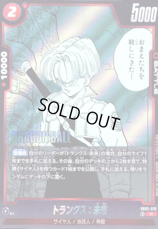 画像1: トランクス:未来(R)(SB02-010) (1)