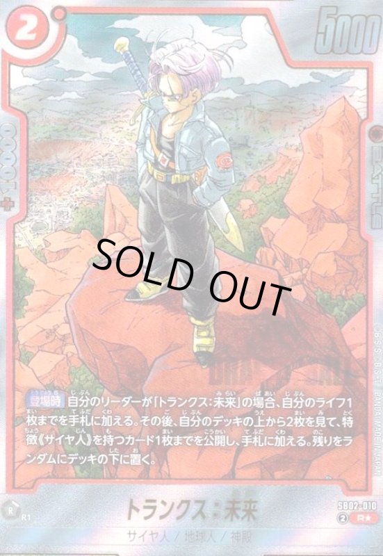画像1: トランクス:未来(R★/パラレル)(SB02-010) (1)