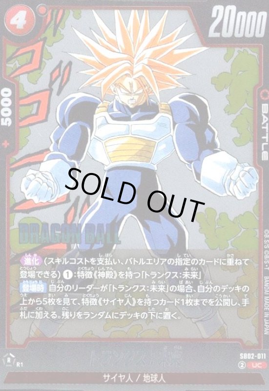 画像1: トランクス:未来(UC/ホイル)(SB02-011) (1)