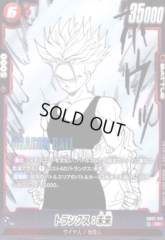 画像1: トランクス:未来(SR)(SB02-012) (1)