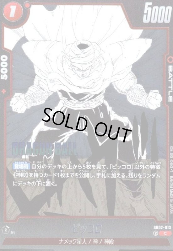 画像1: ピッコロ(C/ホイル)(SB02-013) (1)