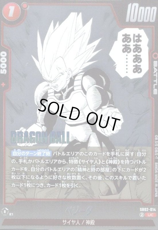 画像1: ベジータ(UC/ホイル)(SB02-014) (1)