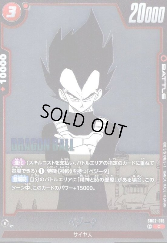 画像1: ベジータ(C/ホイル)(SB02-015) (1)