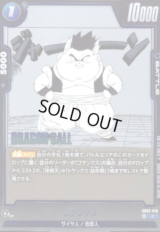 画像1: ゴテンクス(C/ホイル)(SB02-018) (1)