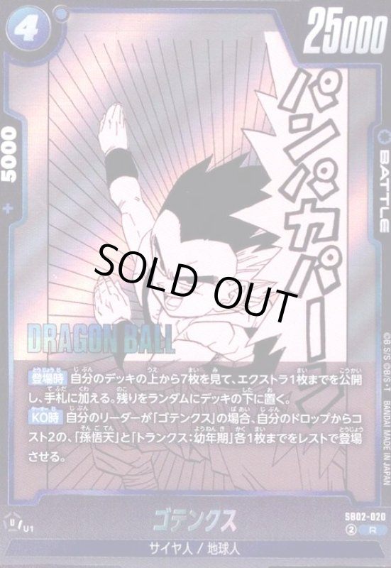 画像1: ゴテンクス(R)(SB02-020) (1)