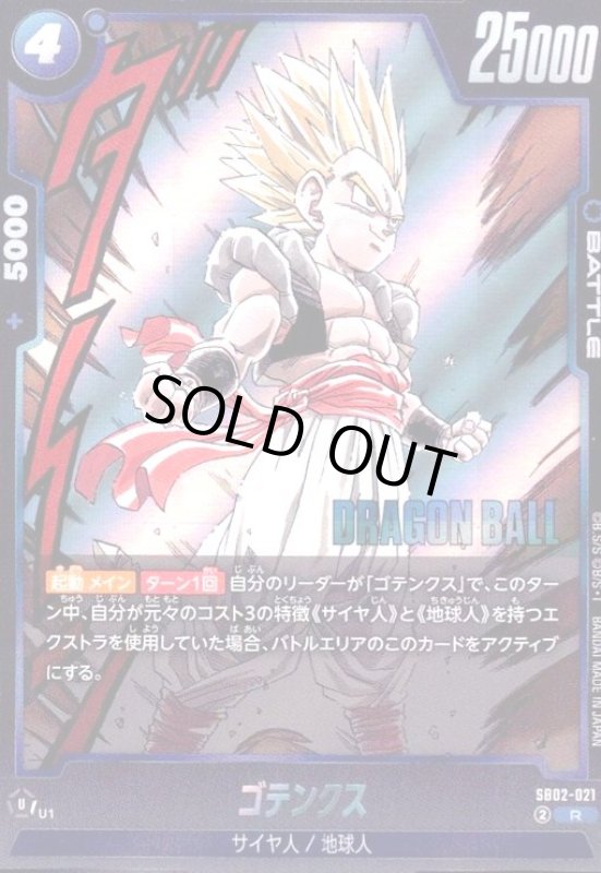 画像1: ゴテンクス(R)(SB02-021) (1)