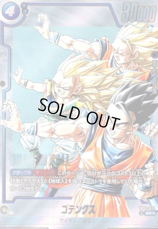 画像1: ゴテンクス(SR★/パラレル)(SB02-022) (1)