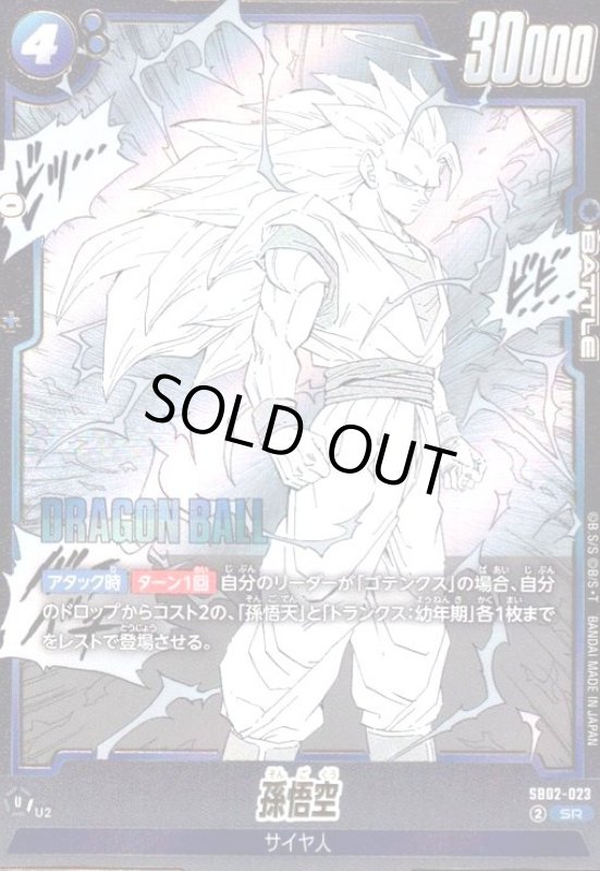 画像1: 孫悟空(SR)(SB02-023) (1)