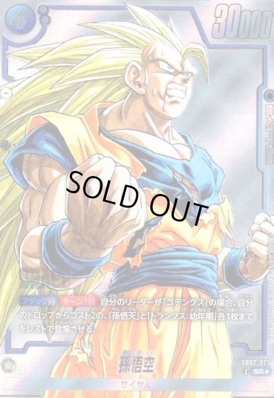 画像1: 孫悟空(SR★/パラレル)(SB02-023) (1)