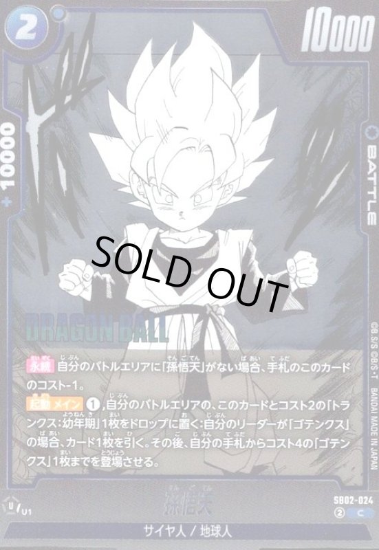 画像1: 孫悟天(C/ホイル)(SB02-024) (1)