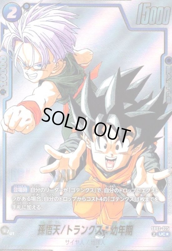 画像1: 孫悟天/トランクス:幼年期(UC★/パラレル)(SB02-025) (1)