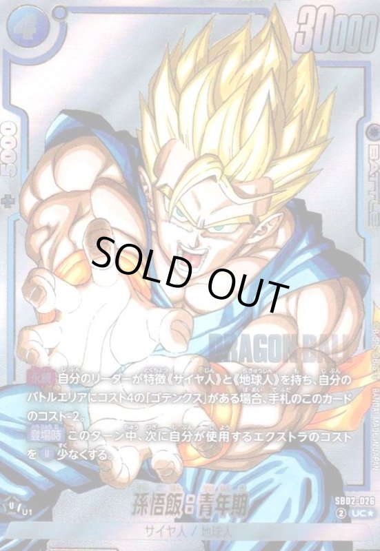 画像1: 孫悟飯:青年期(UC★/パラレル)(SB02-026) (1)