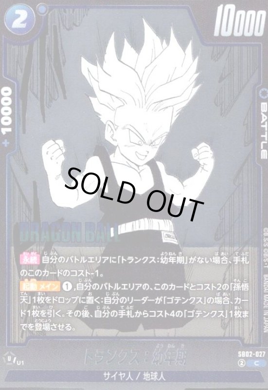 画像1: トランクス:幼年期(C/ホイル)(SB02-027) (1)