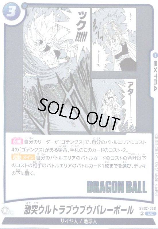 画像1: 激突ウルトラブウブウバレーボール(UC/ホイル)(SB02-030) (1)