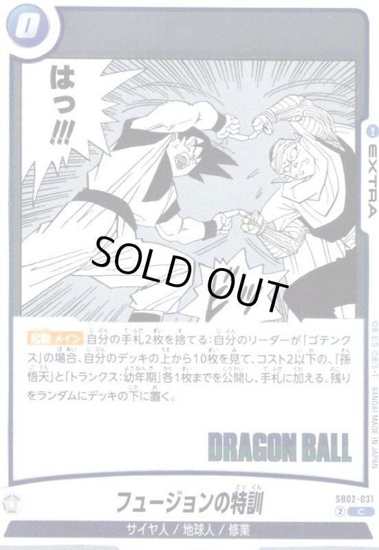 画像1: フュージョンの特訓(C/ホイル)(SB02-031) (1)