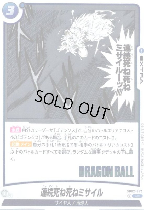 画像1: 連続死ね死ねミサイル(UC/ホイル)(SB02-032) (1)