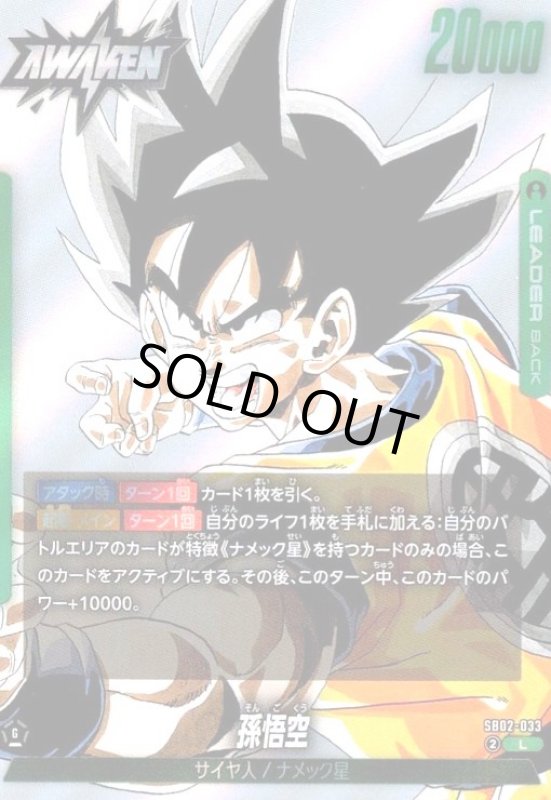 画像1: 孫悟空(L/ホイル)(SB02-033) (1)