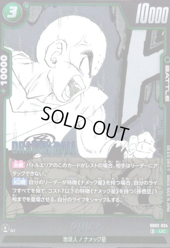 画像1: クリリン(UC/ホイル)(SB02-034) (1)