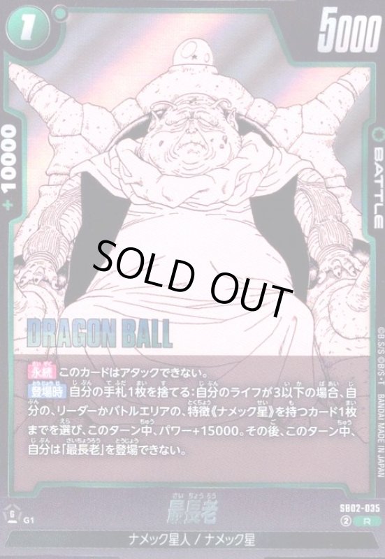 画像1: 最長老(R)(SB02-035) (1)