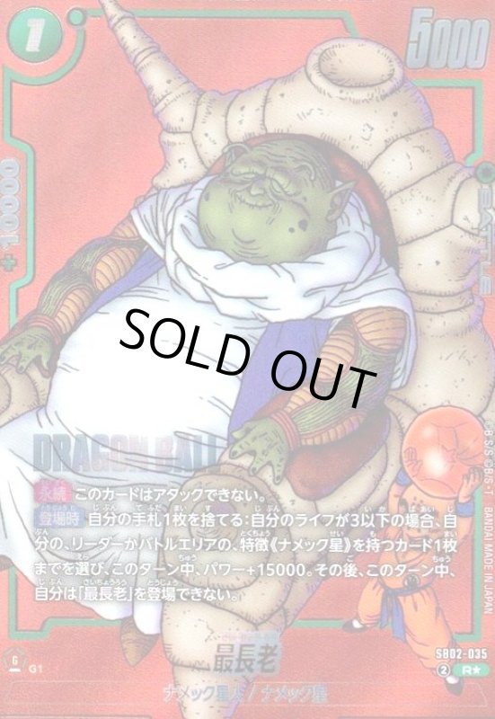 画像1: 最長老(R★/パラレル)(SB02-035)【赤背景】 (1)