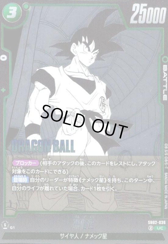 画像1: 孫悟空(UC/ホイル)(SB02-036) (1)