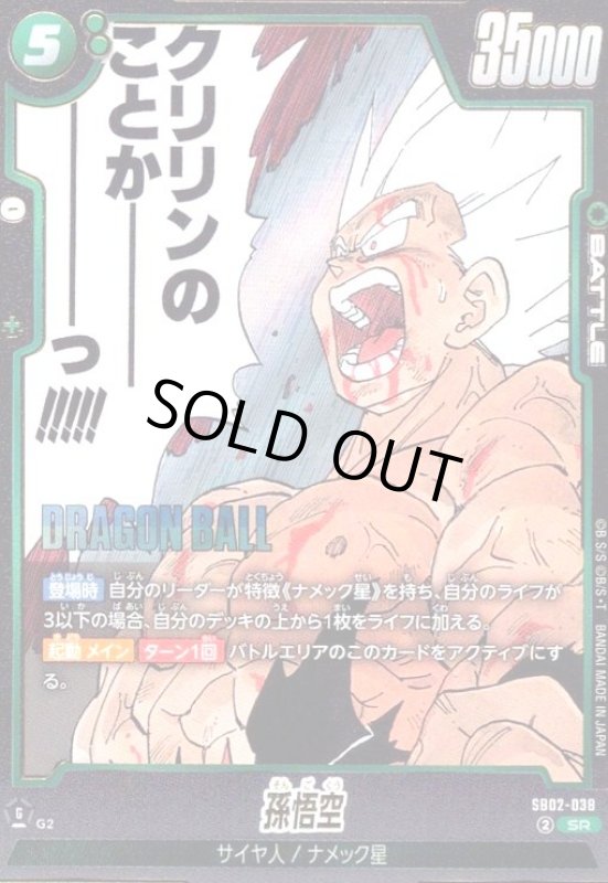 画像1: 孫悟空(SR)(SB02-038) (1)