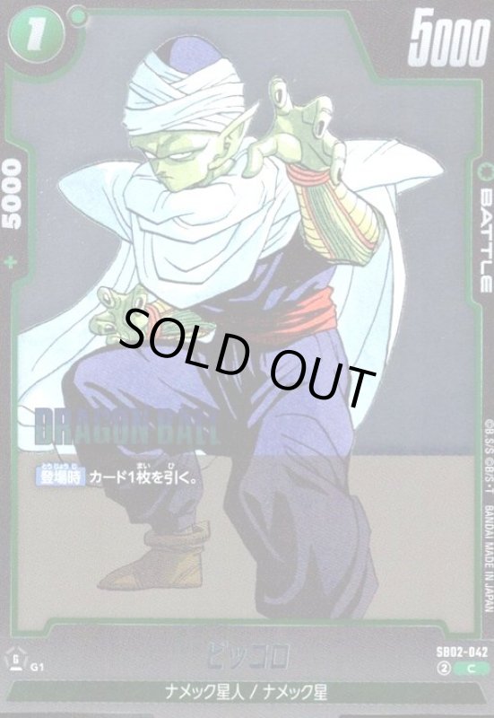 画像1: ピッコロ(C/ホイル)(SB02-042) (1)