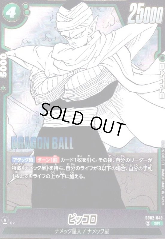 画像1: ピッコロ(SR)(SB02-043) (1)