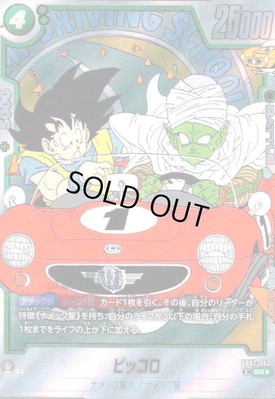 画像1: ピッコロ(SR★/パラレル)(SB02-043) (1)