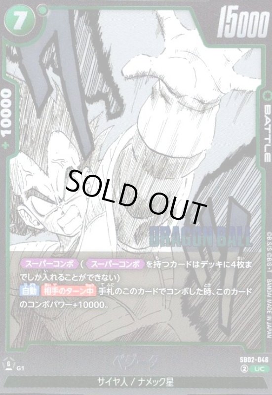 画像1: ベジータ(UC/ホイル)(SB02-046) (1)