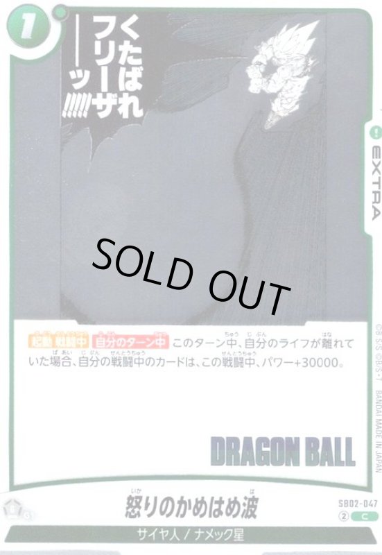 画像1: 怒りのかめはめ波(C/ホイル)(SB02-047) (1)