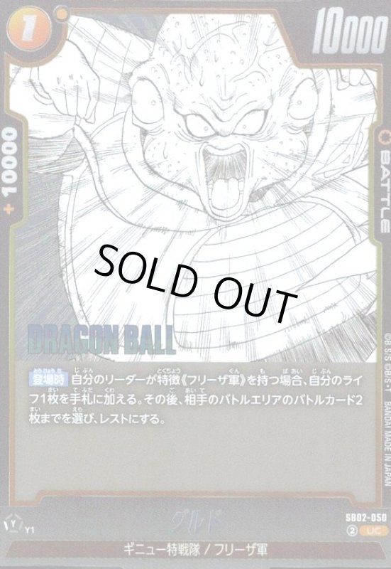 画像1: グルド(UC/ホイル)(SB02-050) (1)