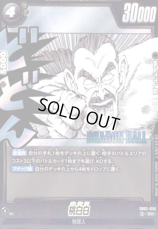 画像1: 桃白白(SR)(SB02-056) (1)