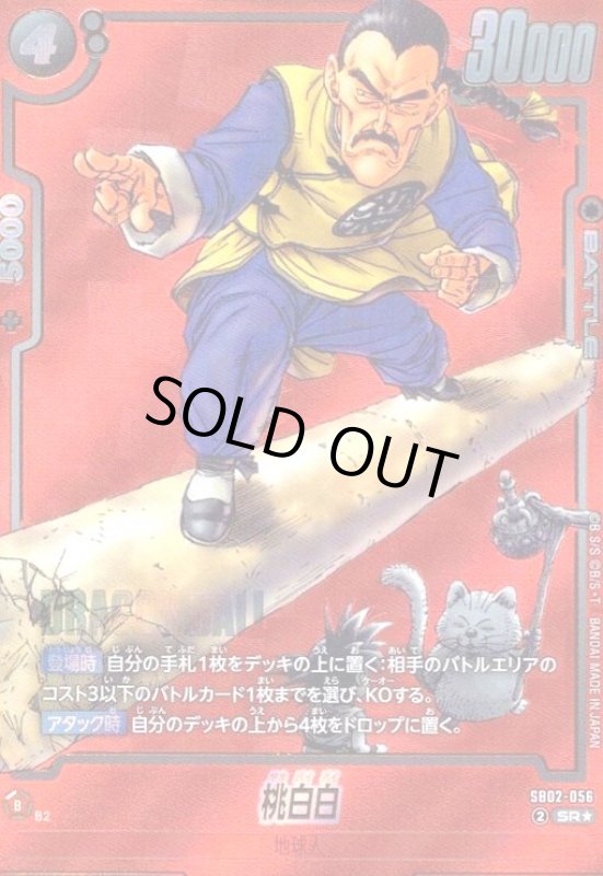 画像1: 桃白白(SR★/パラレル)(SB02-056)【赤背景】 (1)