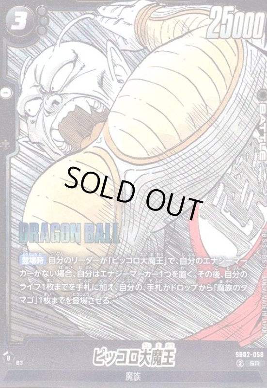 画像1: ピッコロ大魔王(SR)(SB02-058) (1)