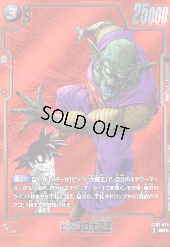 画像1: ピッコロ大魔王(SR★/パラレル)(SB02-058)【赤背景】 (1)