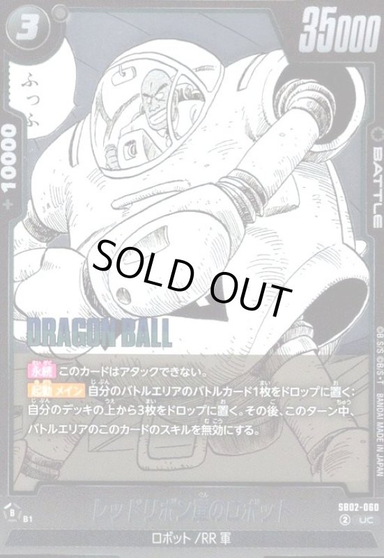 画像1: レッドリボン軍のロボット(UC/ホイル)(SB02-060) (1)