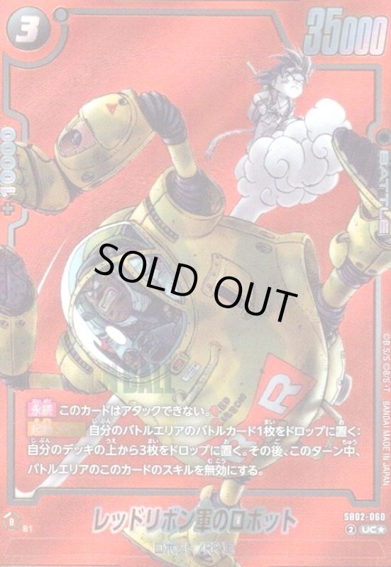 画像1: レッドリボン軍のロボット(UC★/パラレル)(SB02-060)【赤背景】 (1)