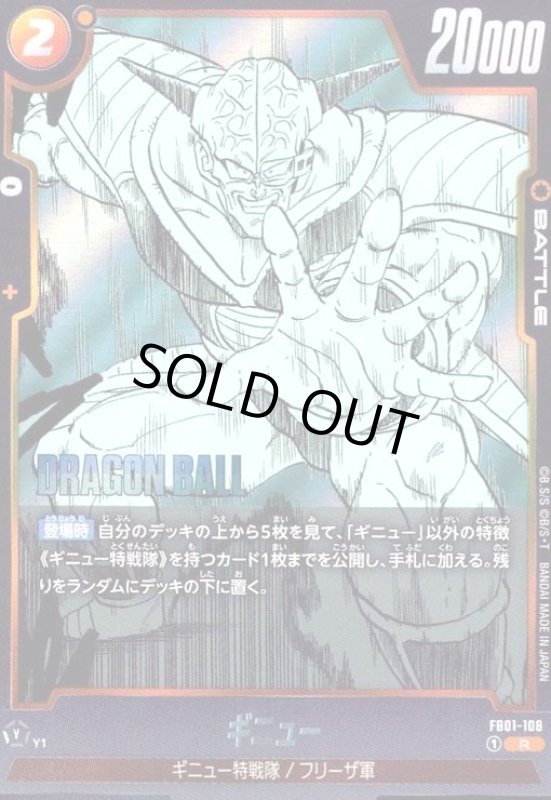 画像1: ギニュー(R)(FB01-108)【原作絵】 (1)